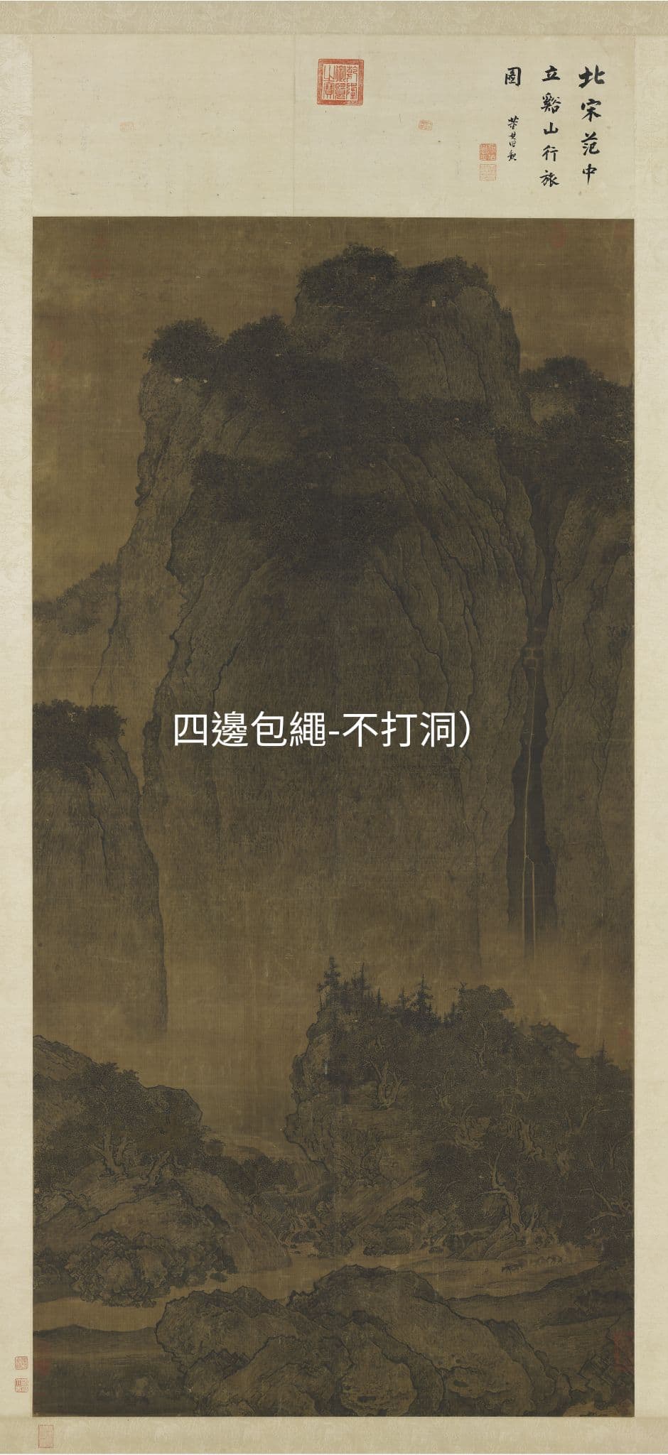故宮小編在范寬《谿山行旅圖》圖上P上「四邊包繩不打洞」大字,網友大讚:「太有才」。(翻攝臉書粉專「故宮精品」)
