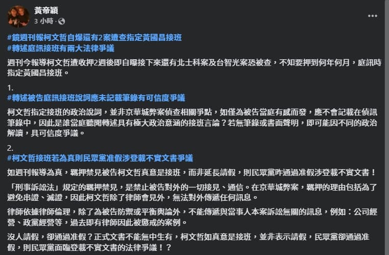 對於柯文哲指定黃國昌為接班人,黃帝穎提出兩點質疑。(翻攝自臉書@黃帝穎)