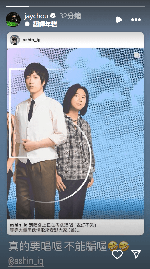 周杰倫在限動發文,喊話阿信「不能騙喔」。(翻攝周杰倫IG)