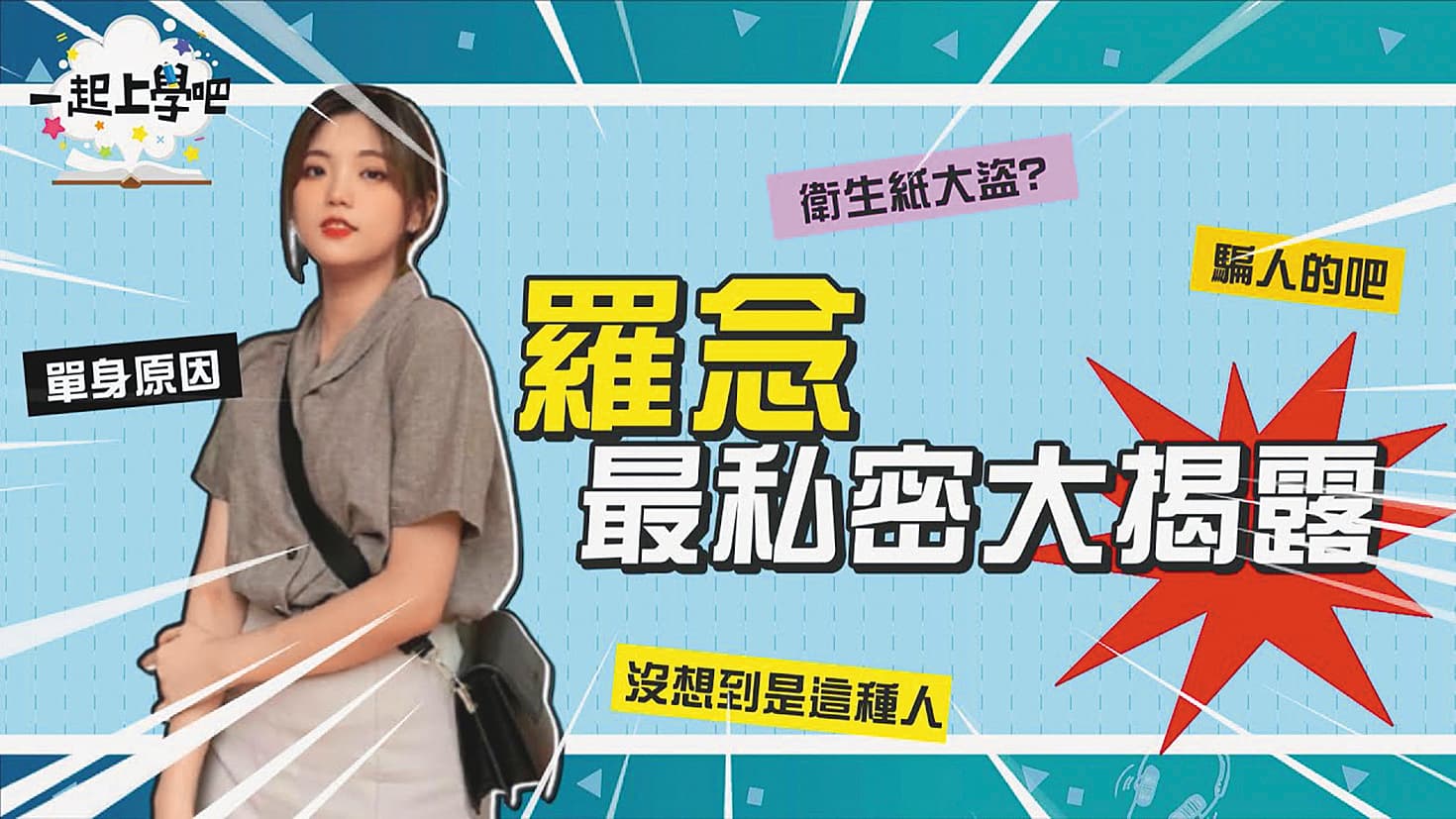 羅念因為《一起上學吧》而在網路上為人所知，她的感情狀態也成為粉絲間的話題。（翻攝自《一起上學吧》YouTube）