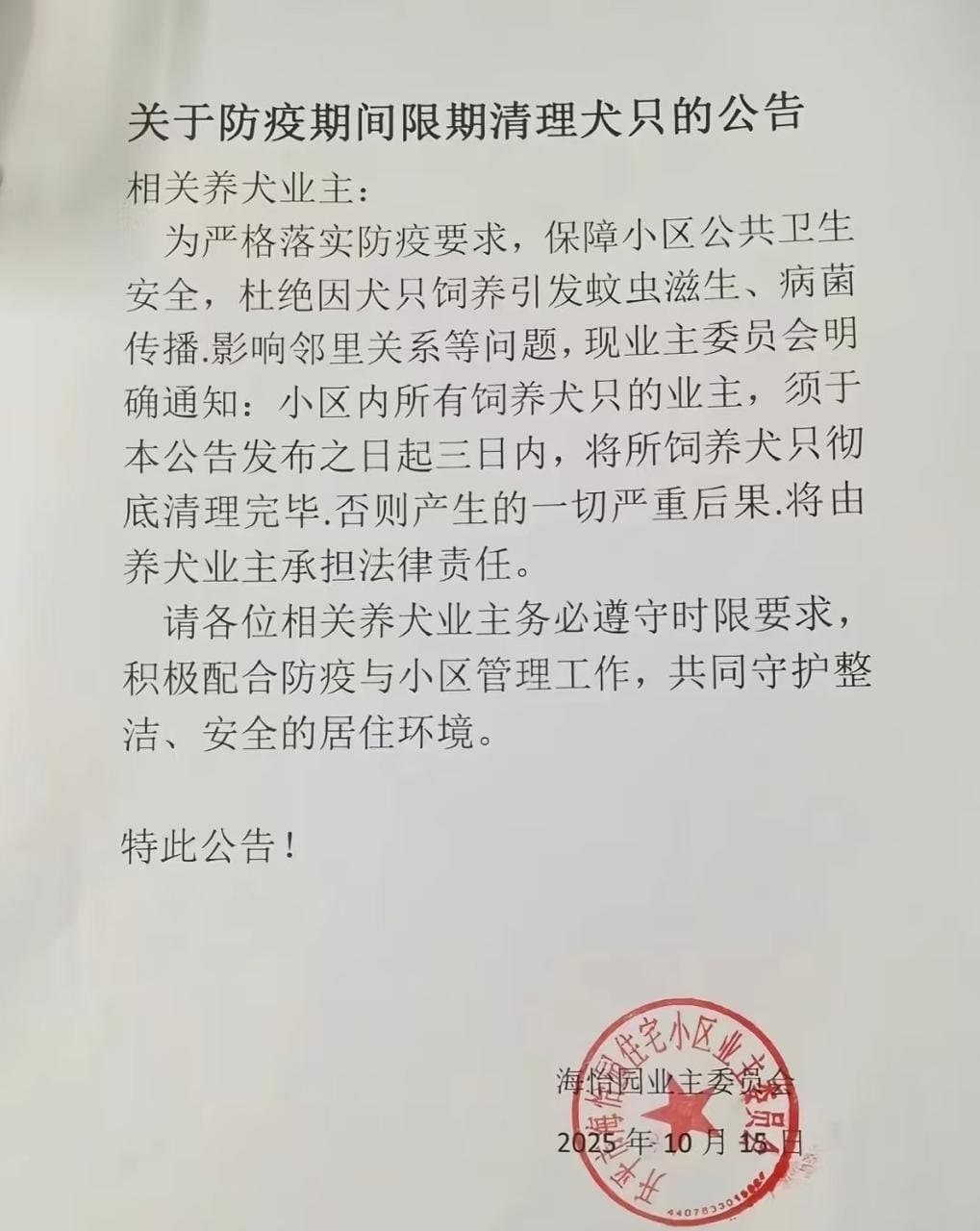 開平市海怡園管委會再現「防疫神操作」,公告要求居民3天內清理小區內所有犬隻。(翻攝自李老师不是你老师 X)