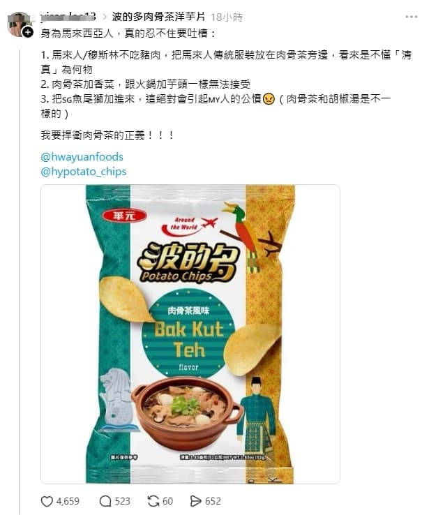 有馬來西亞網友吐槽波的多肉骨茶包裝出包。(翻攝自Threads)