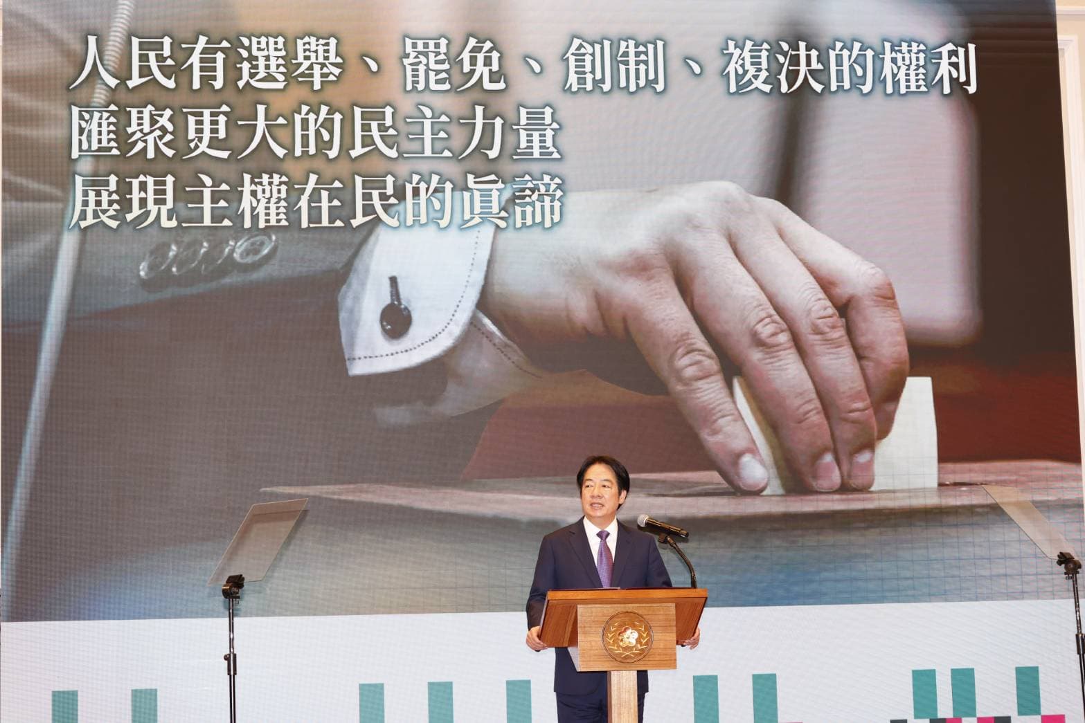 賴清德指出,人民也有選舉、罷免、創制、複決的權利,可以匯聚更大的民主力量,展現主權在民的真諦。