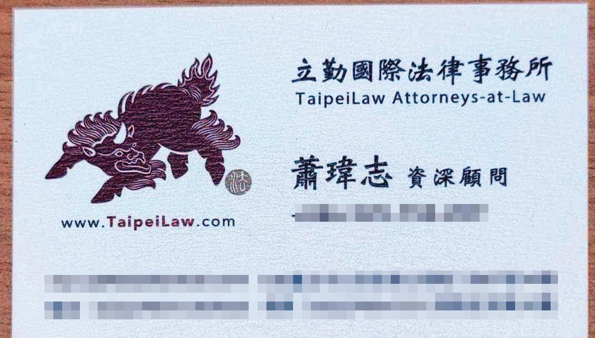 蕭瑋志的名片職稱是立勤律師事務所資深顧問,在所內還有獨立辦公室。(讀者提供)