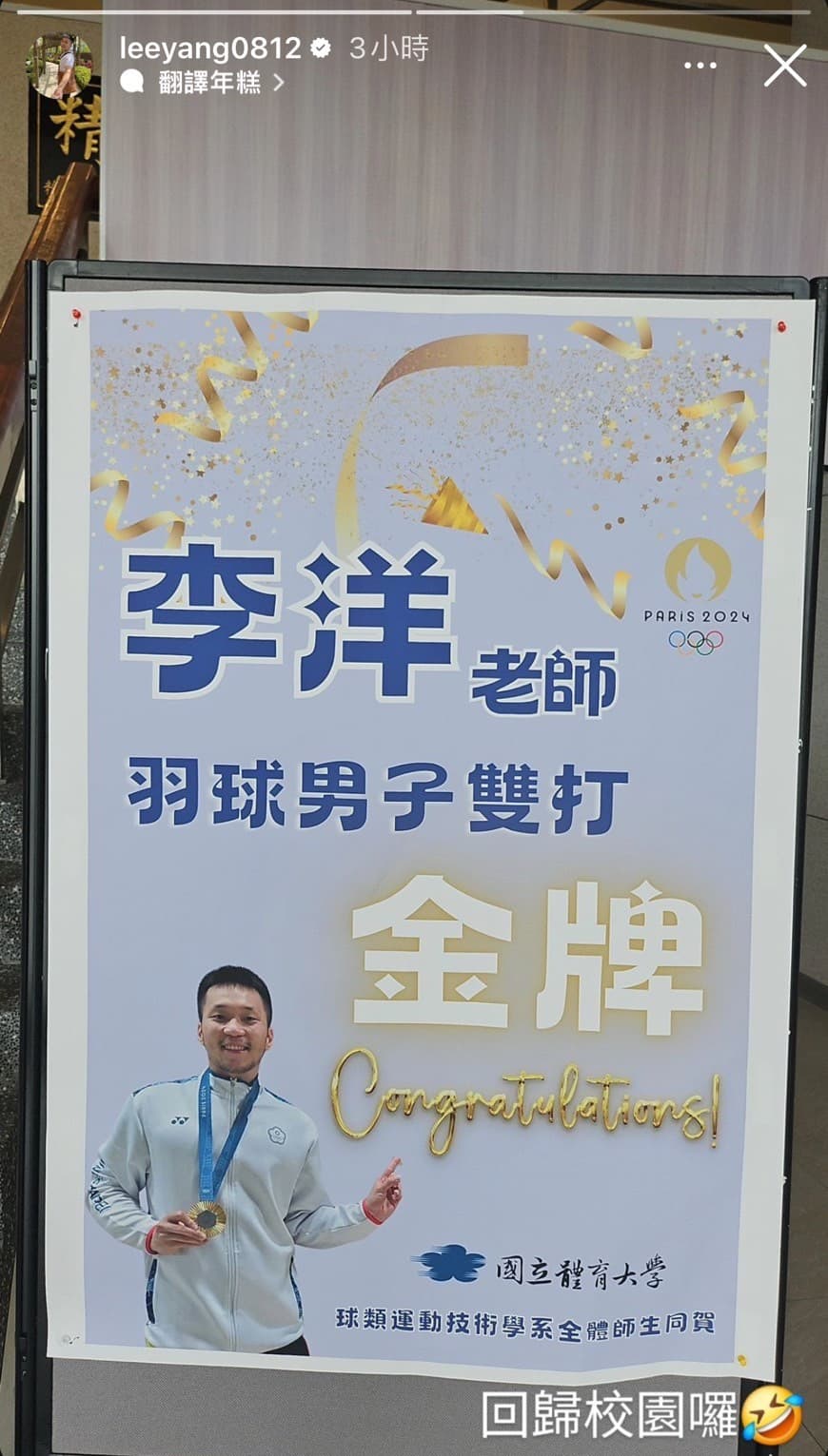 國體大貼出海報歡迎「李洋老師」。(翻攝李洋IG)
