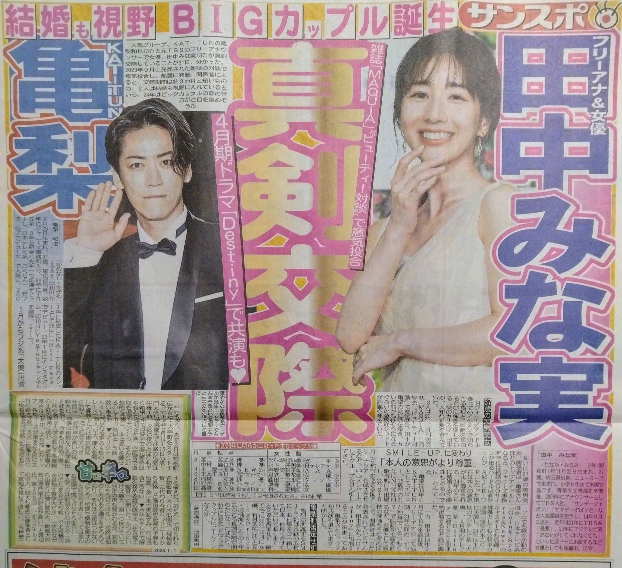 日媒大篇幅報導龜梨和也與田中美奈實交往。(網路圖片)