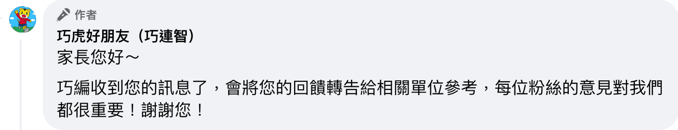 巧連智小編回應家長。(翻攝自臉書)