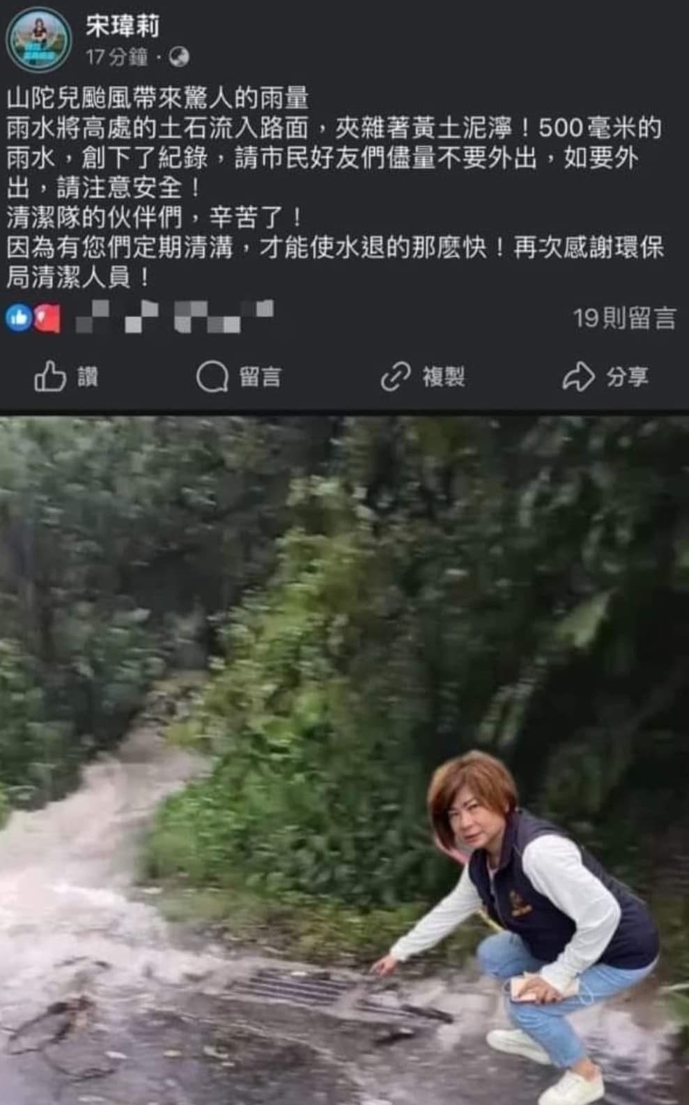 基隆市議員宋瑋莉提醒市民颱風天注意安全,卻因貼文附圖是P圖而成,遭到網友嘲諷。(翻攝自宋瑋莉臉書)