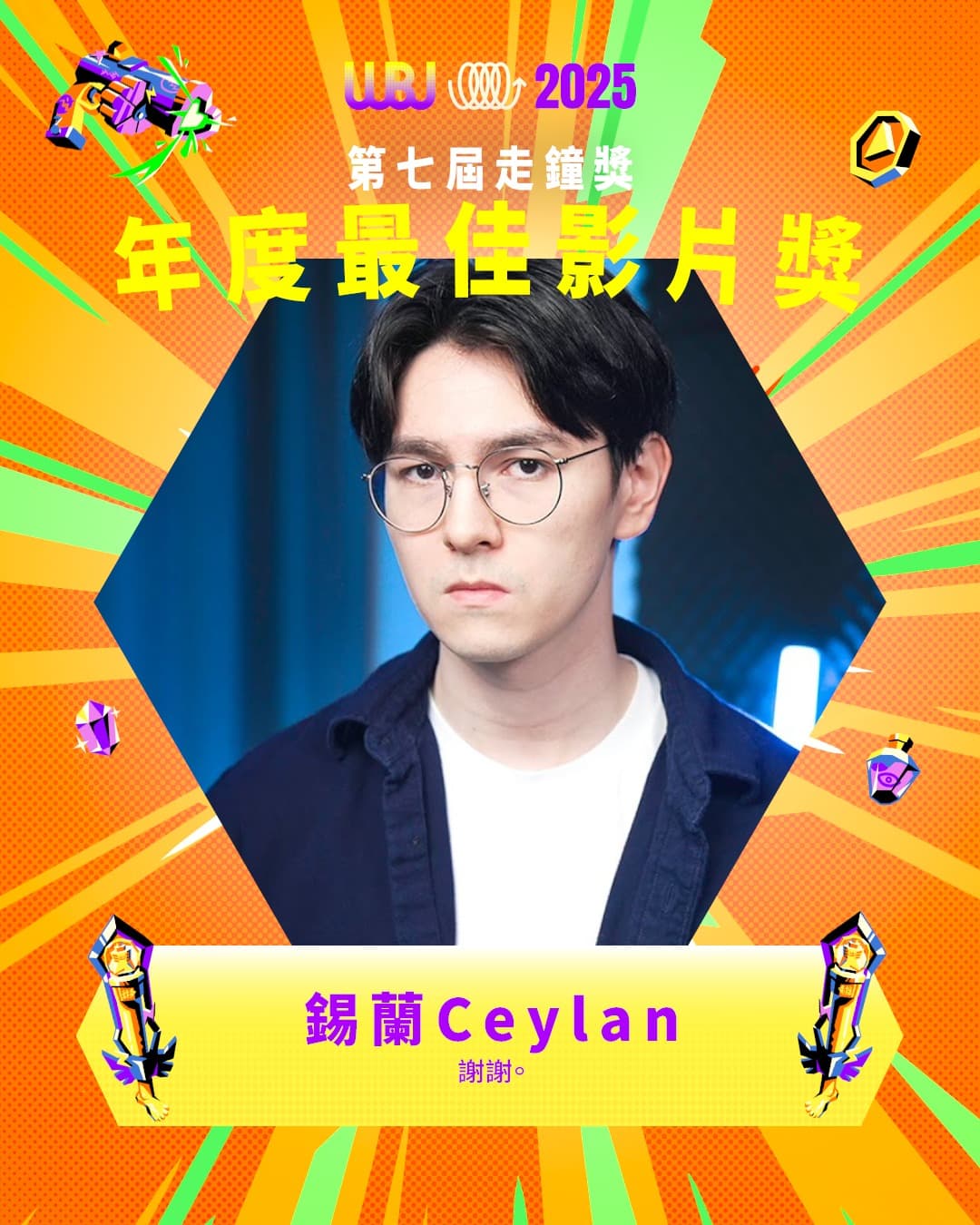 錫蘭的《你的心靈不需要課程》包辦2大獎。(翻攝自走鐘獎臉書)