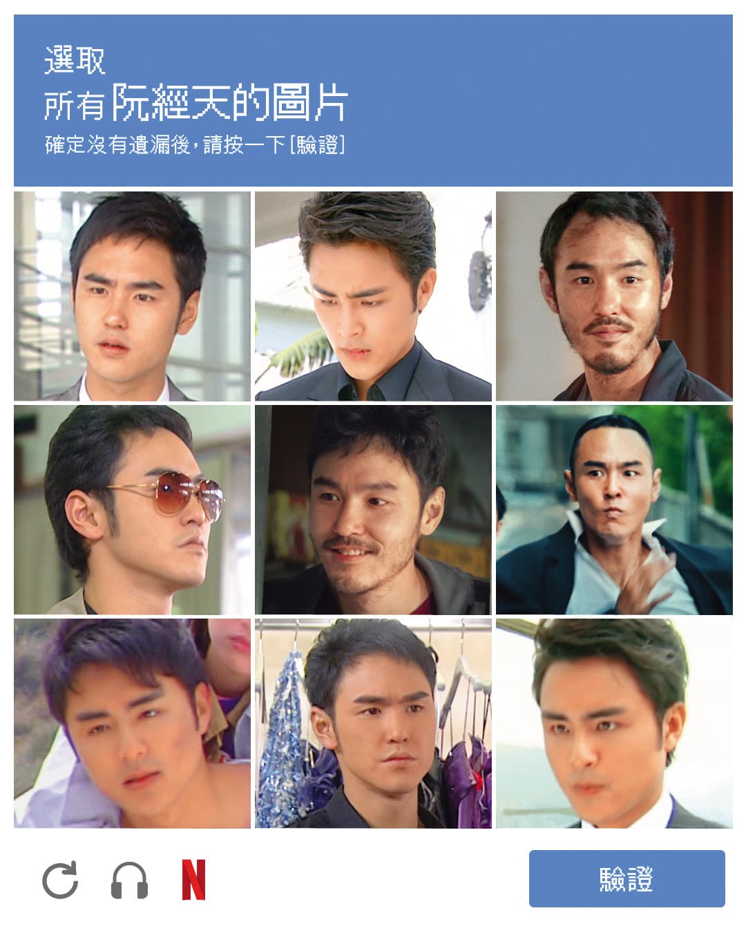阮經天與明道的九宮格哏圖,在阮經天的《周處除三害》爆紅後,再次成為網友話題。 (翻攝自NETFLIX臉書)