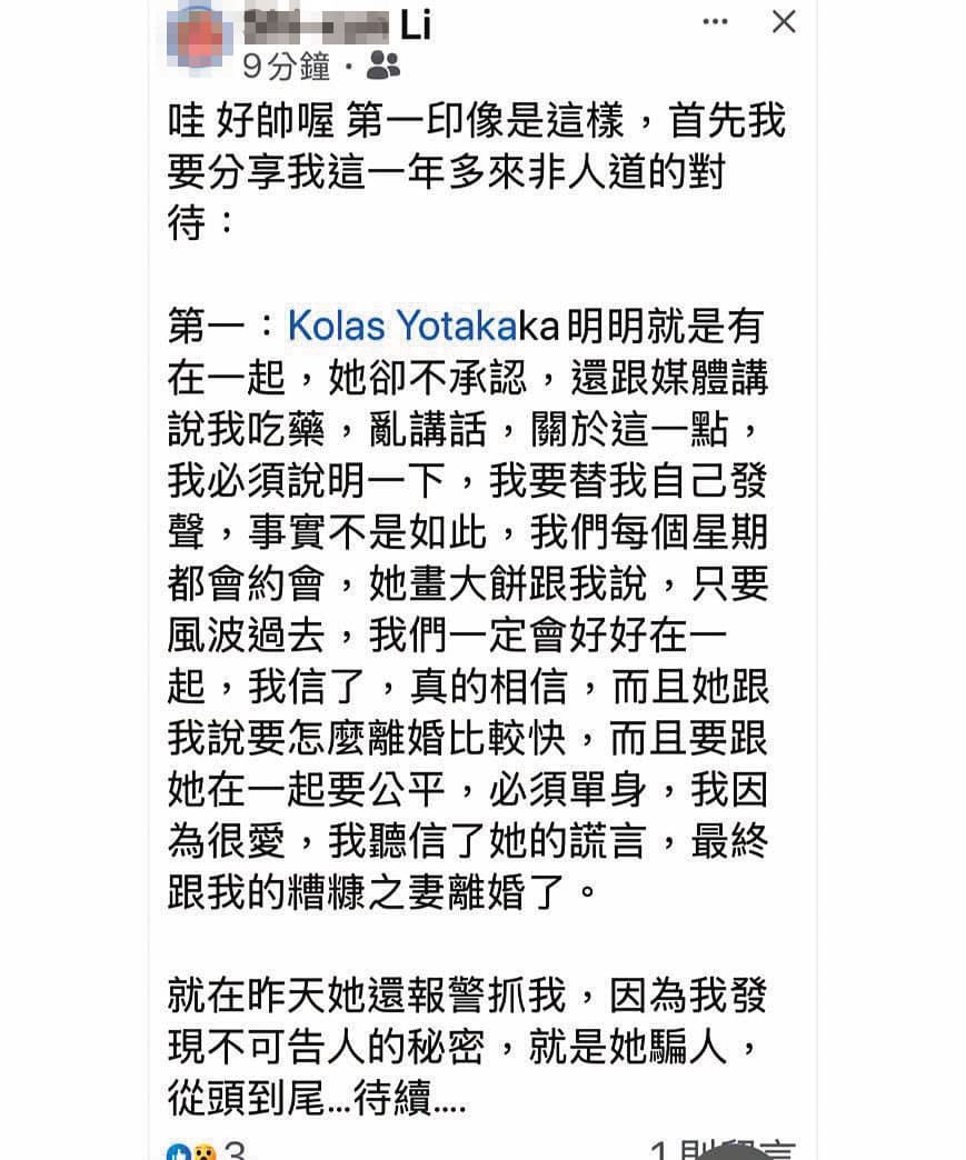 11月17日,李男在臉書上自爆與Kolas有交往,並討論如何與元配離婚,但目前已刪除該文。(翻攝李男臉書)