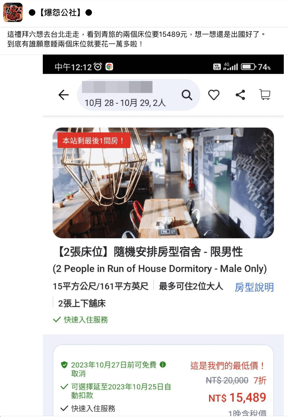 台北一間青旅2張床位要價1.5萬。(翻攝自爆怨公社臉書)