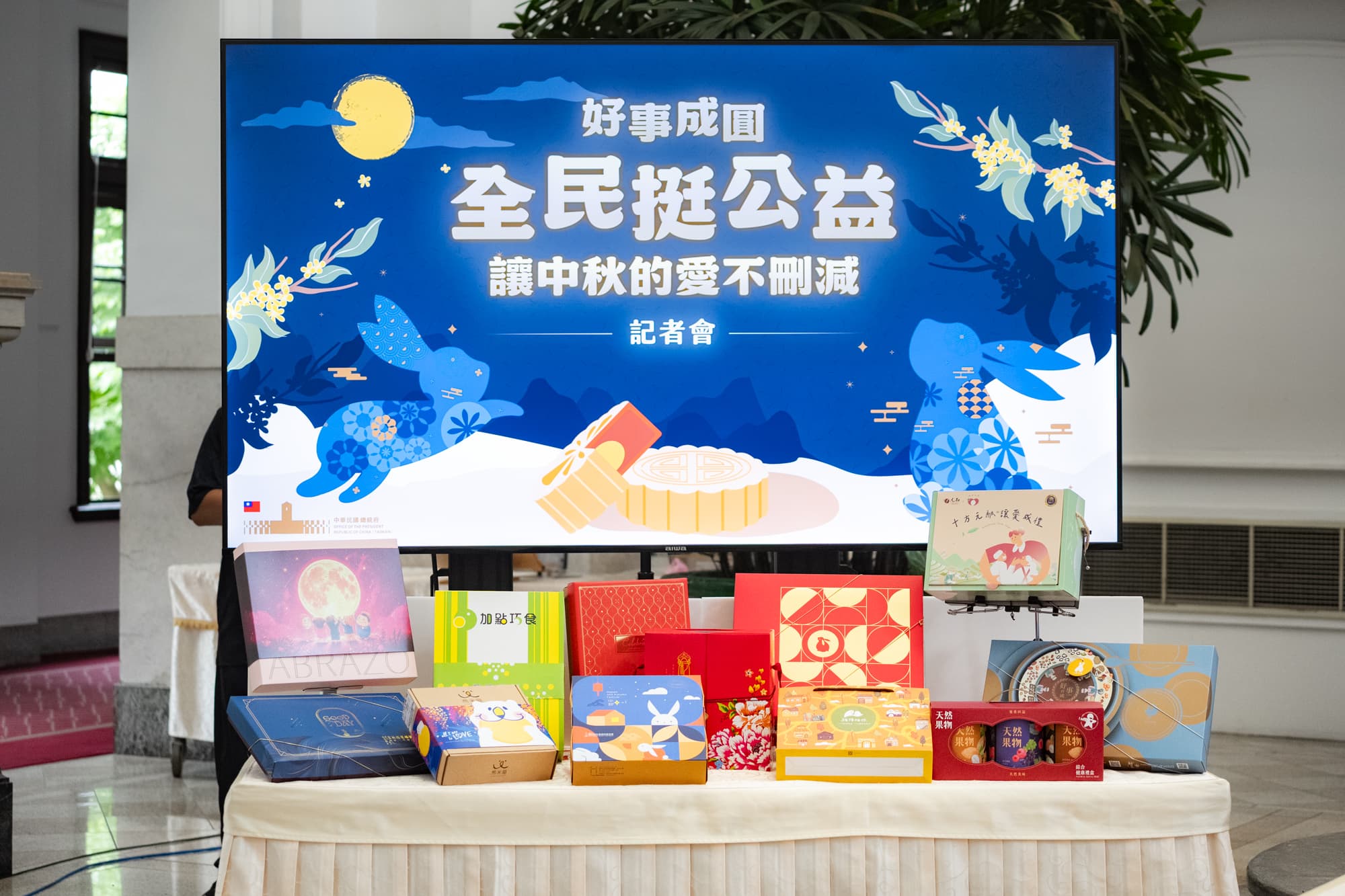 總統府強調,對弱勢的關懷不能因政治性的預算刪凍而停下腳步,呼籲國人踴躍向庇護工場等弱勢團體選購中秋相關產品。(總統府提供)