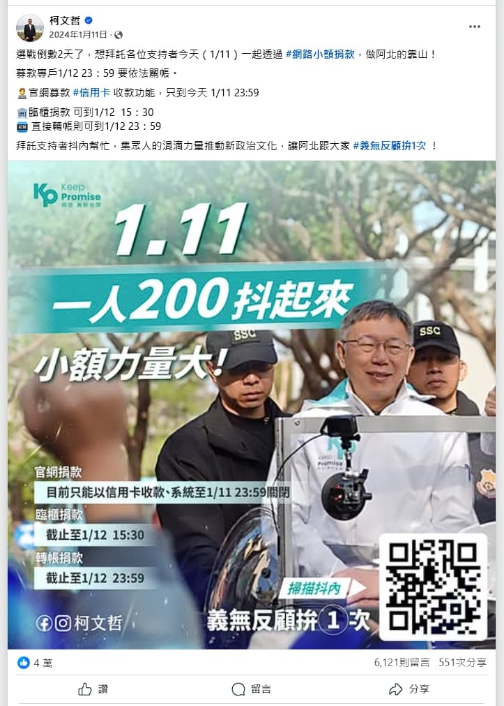 此圖原始來源為柯文哲呼籲支持者捐200元。(翻攝自柯文哲臉書)
