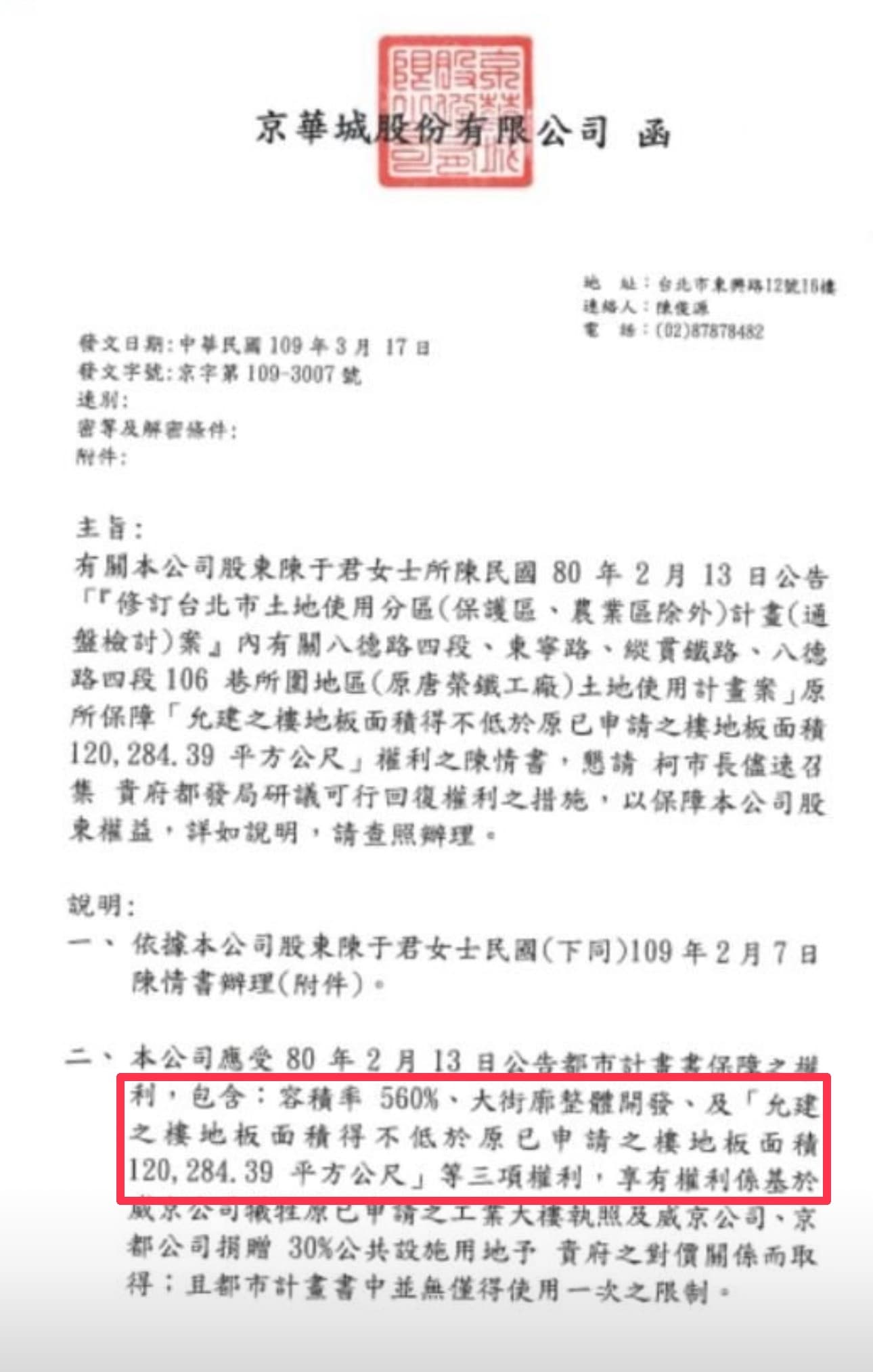 京華城2020年3月給台北市政府的陳情書要求「容積率560%」、「大街廓整體開發」及「允建之樓地板面積得不低於原已申請之樓地板面積120,284.39平方公尺」。