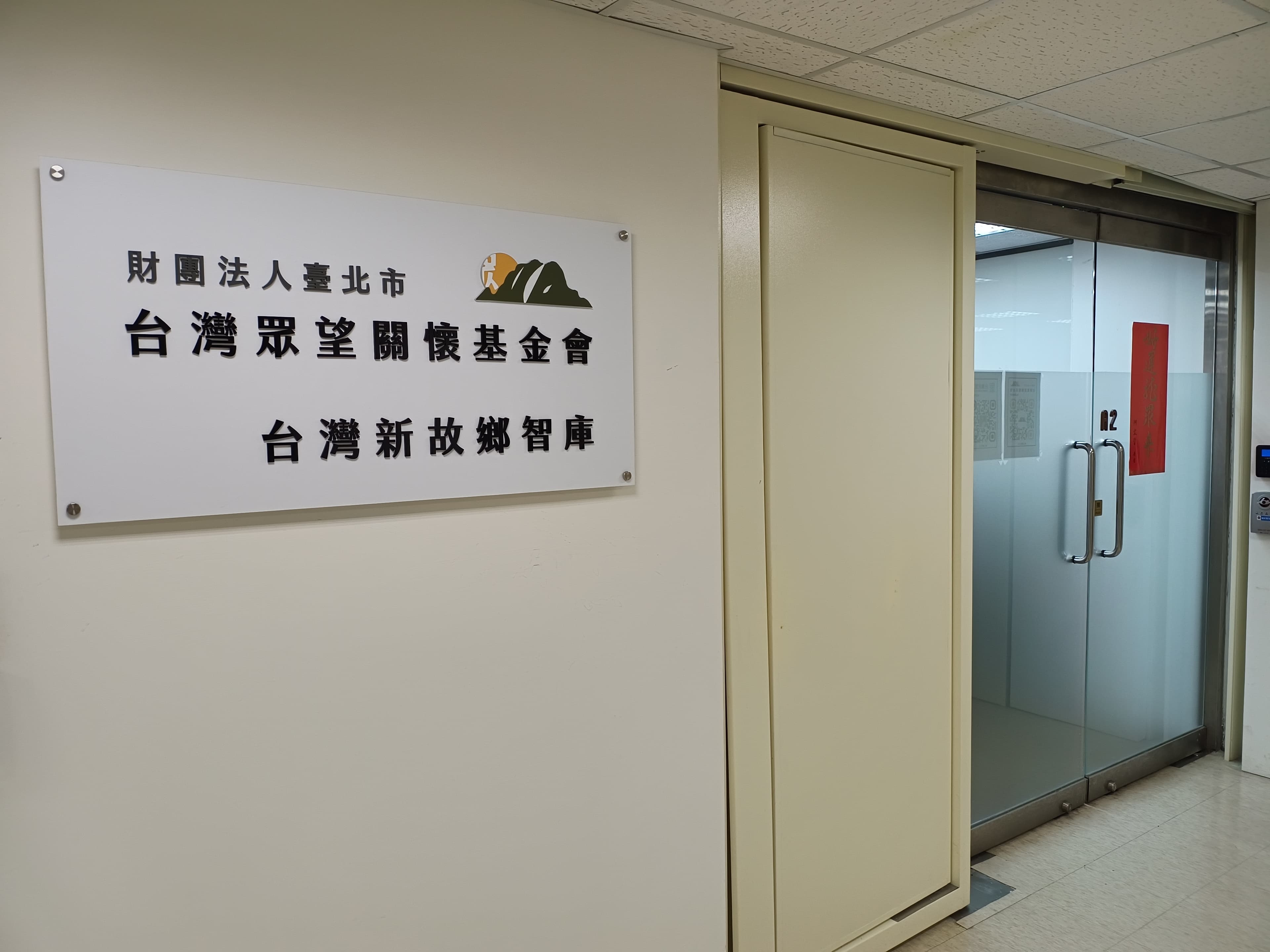 「眾望基金會」被懷疑是柯小金庫,昨日發聲駁斥。