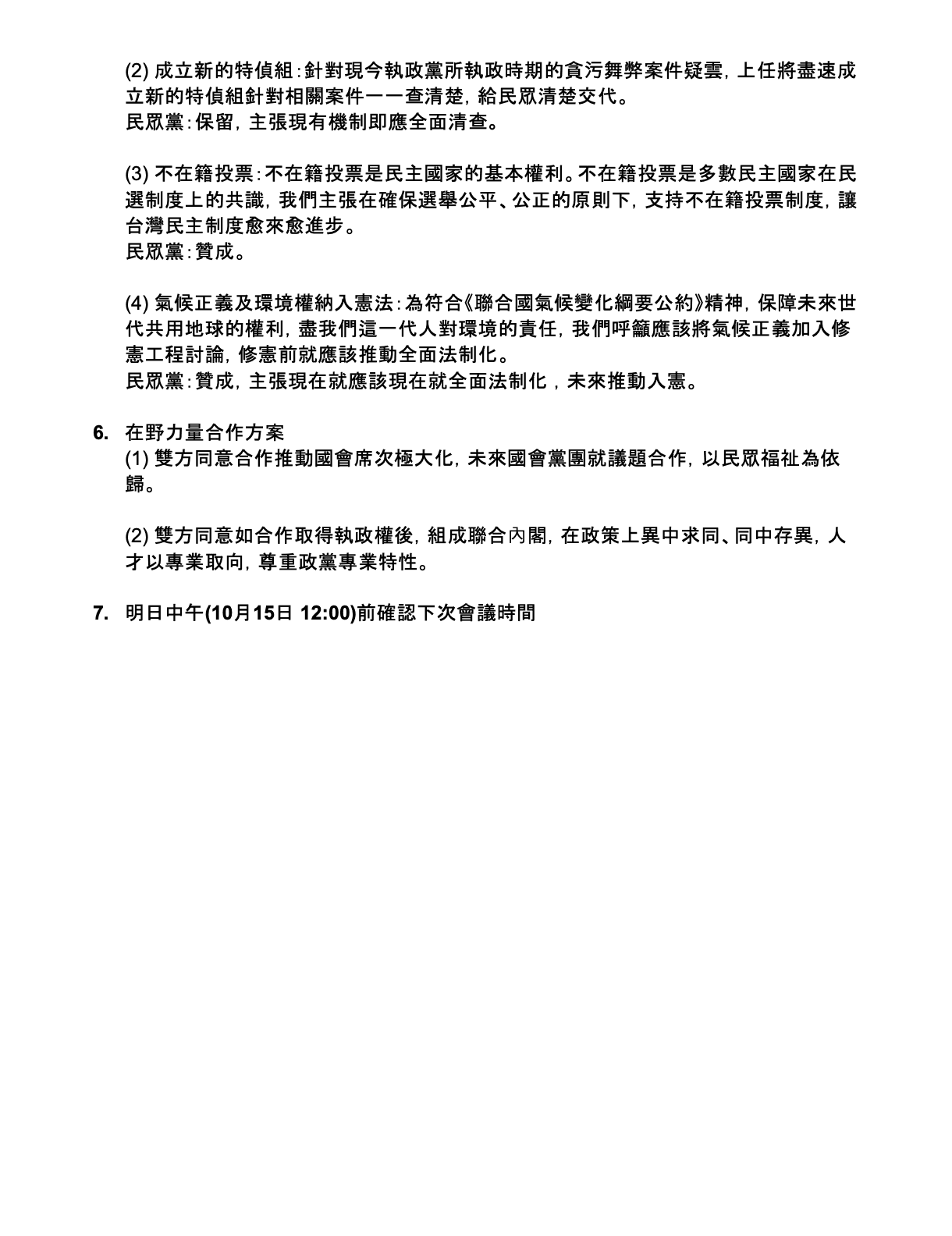 「在野力量整合會議」完整會議紀錄的文件截圖。(國民黨、民眾黨提供)