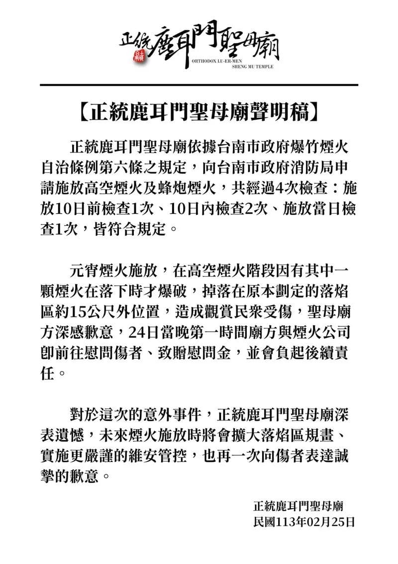 鹿耳門元宵煙火因一顆煙火掉落在原本劃定落焰區約15公尺外,造成觀看民眾上傷。(翻攝自台南正統鹿耳門聖母廟臉書+)