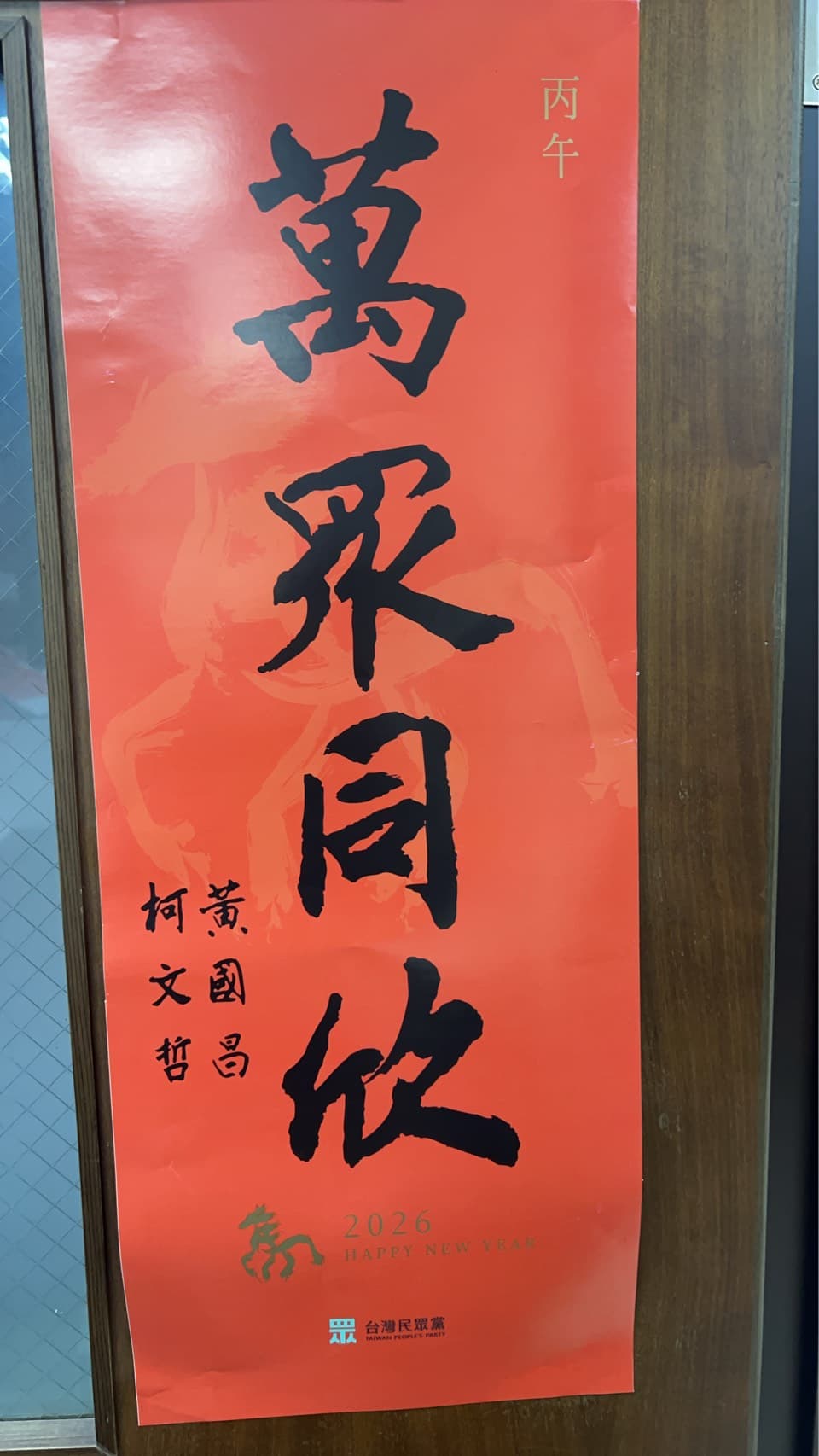 民眾黨馬年春聯印上「萬眾同欣」4字，由柯文哲、黃國昌聯名落款的「雙蛋黃」版本採限量發放。（讀者提供）