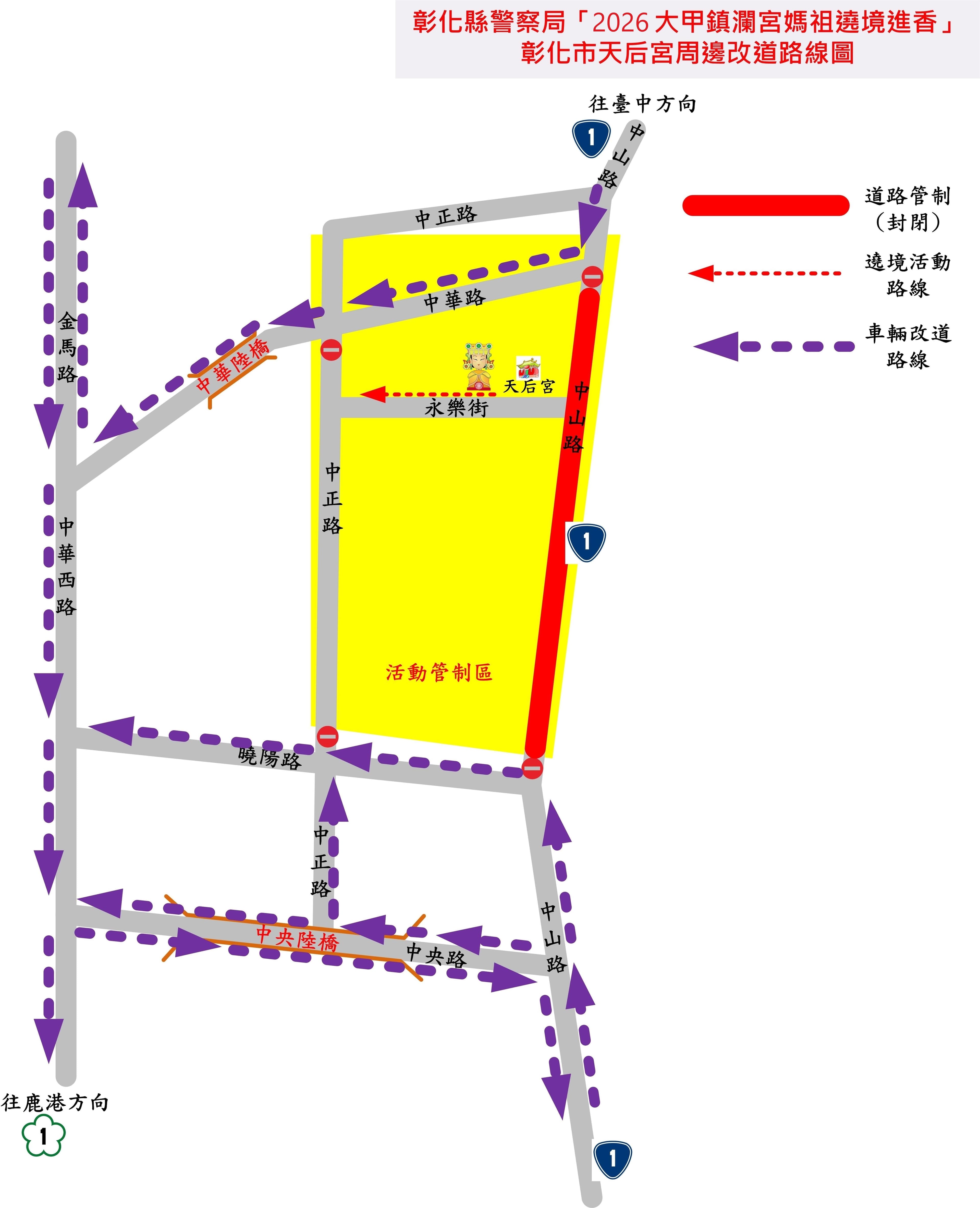彰化縣警察局公布交通管制、替代路線。(翻攝自彰化縣警察局官網)