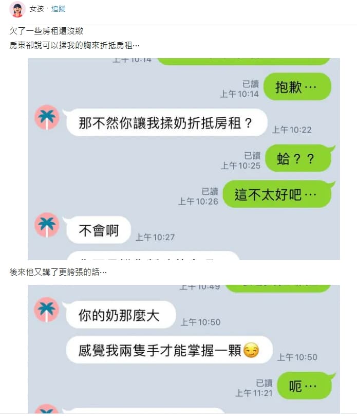 一名女網友近日在Dcard論壇以「房東要揉我的胸來折抵房租」標題發文。(翻攝自Dcard)