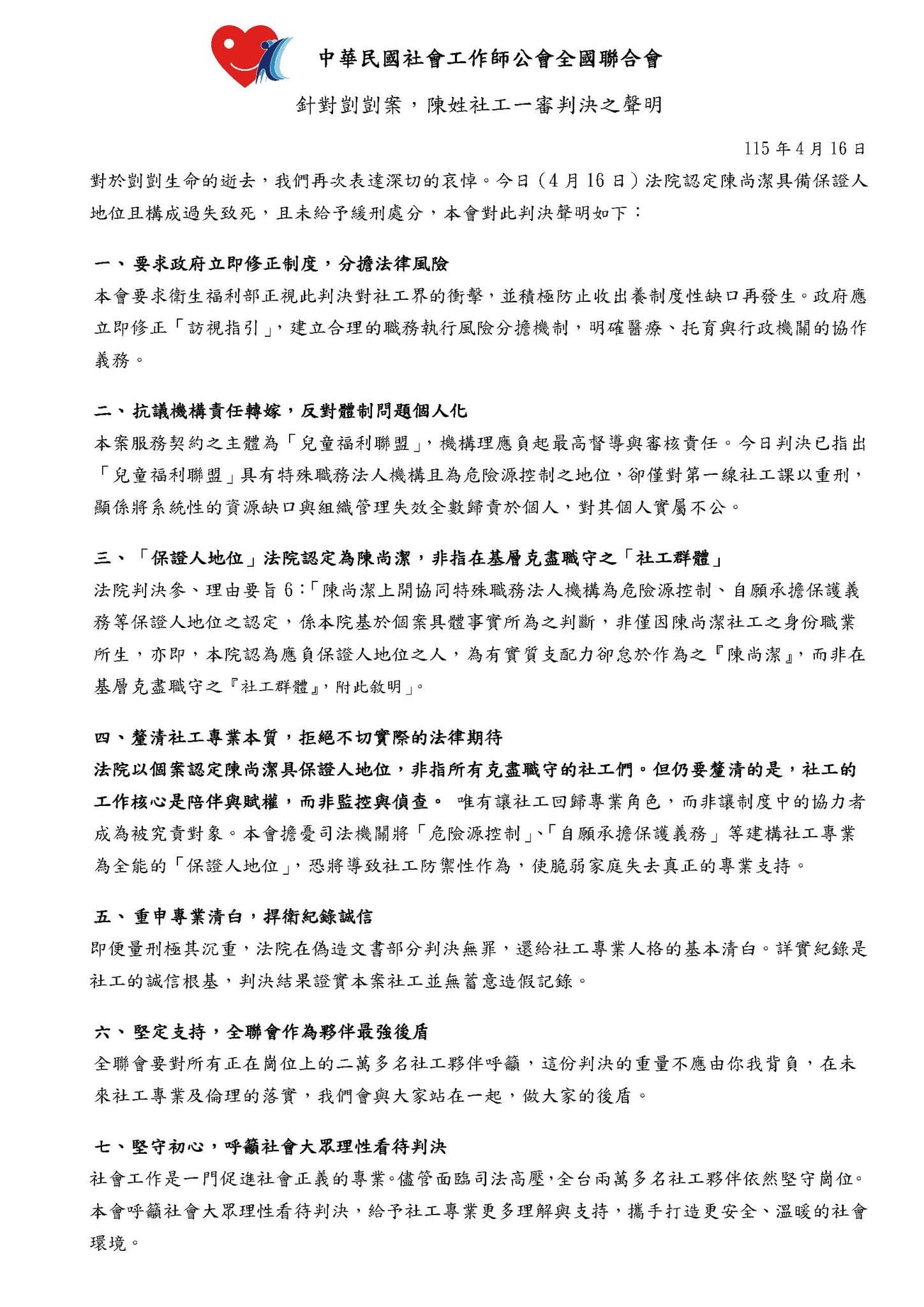 針對剴剴案中的兒福聯盟社工陳尚潔遭判刑,社工師公會全聯會發出7點聲明。(翻攝自社工師公會全國聯合會臉書)