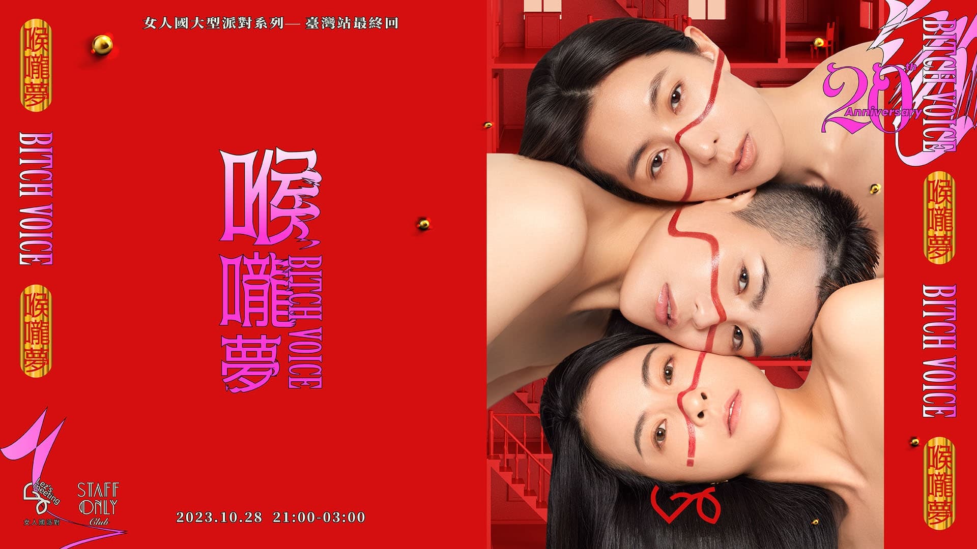 本屆女人國派對命名為「喉嚨夢BITCH VOICE」。(LEZS女人國提供)