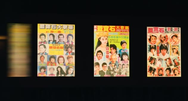 藍寶石大歌廳《秀場傳奇》故事展中展出當年的宣傳海報。(高流提供)