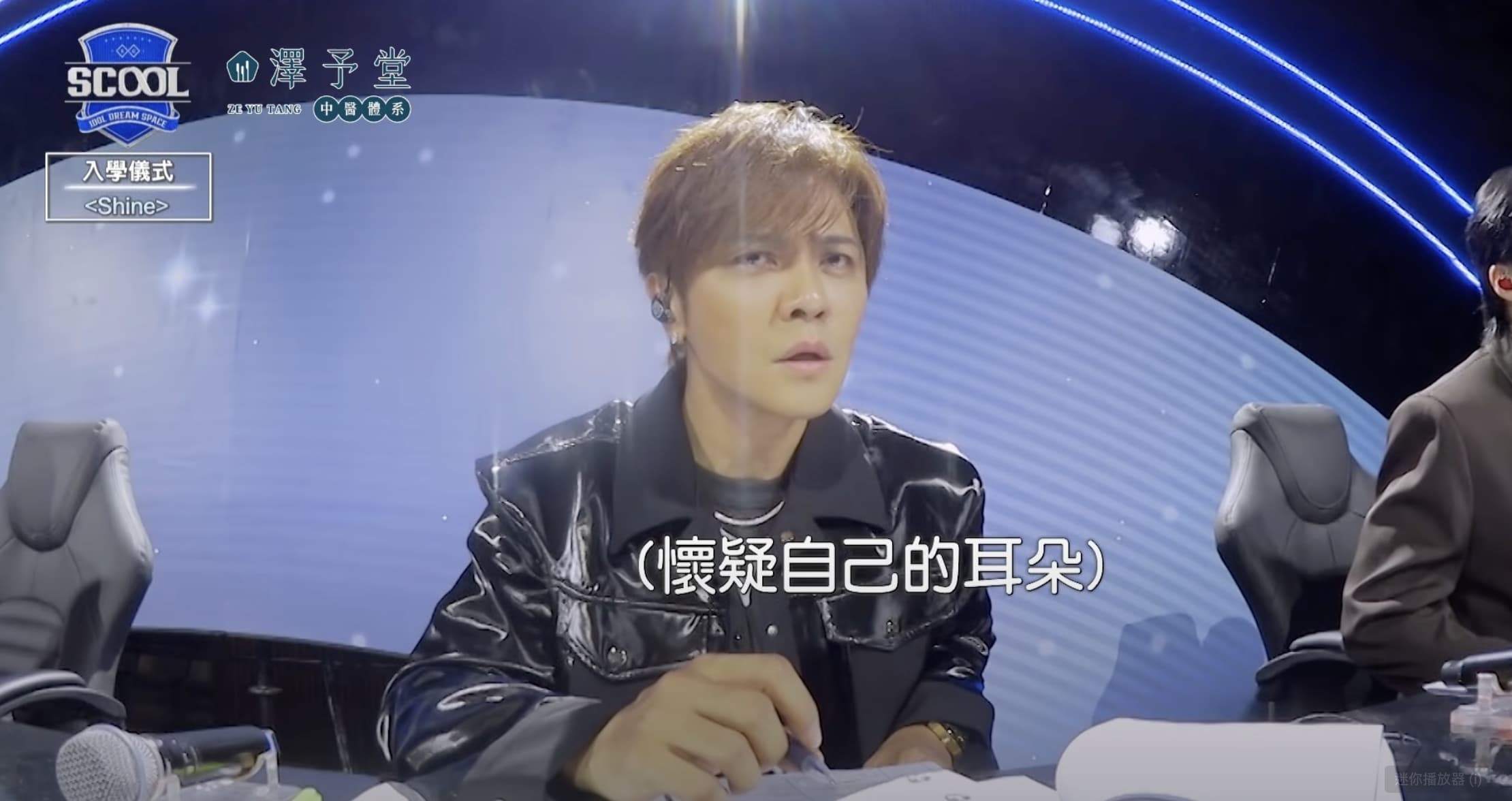 羅志祥看表演時露出「懷疑人生」的表情。（截圖自SCOOL YT）