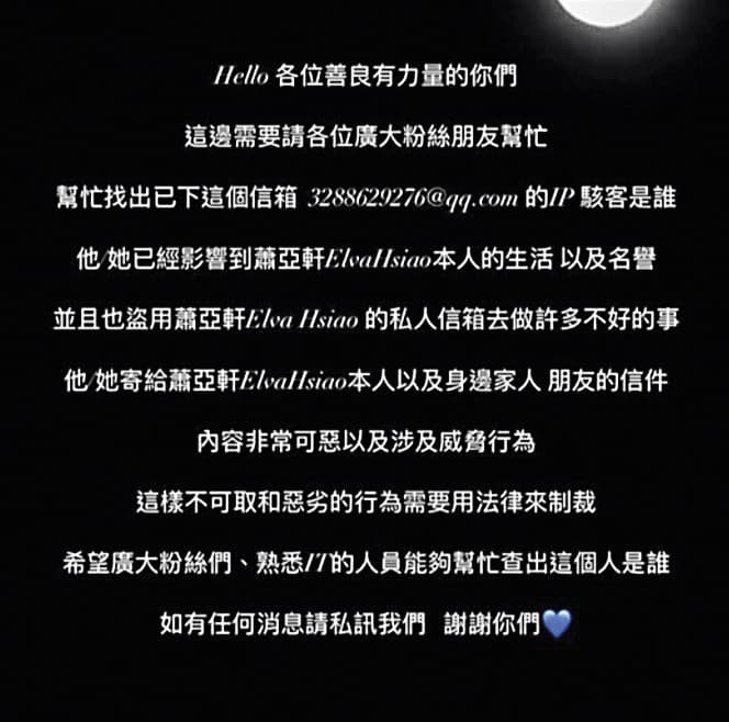 蕭亞軒與荷籍男友交往到一半,突然聲明她想要抓駭客的決心,但僅提供對方的電子信箱而已。(翻攝自蕭亞軒臉書)