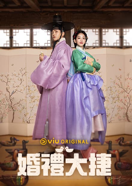 路雲與趙怡賢合作《婚禮大捷》,韓國播出首集收視率同時段冠軍。(HamiVideo提供)