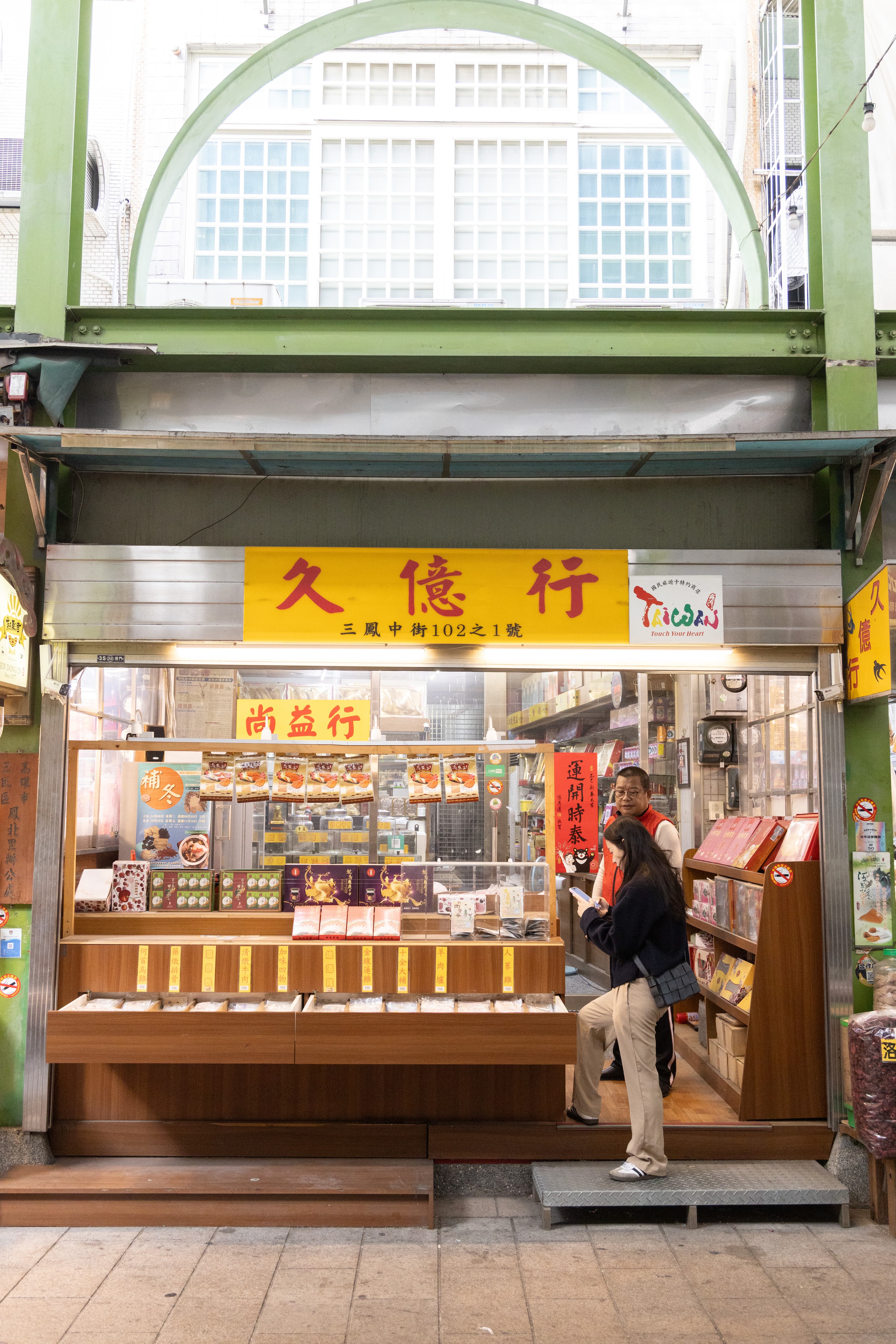 「久億蔘藥行」販售各式南北貨、中藥湯包、燕窩禮盒等,年節送禮自用能輕鬆備齊。