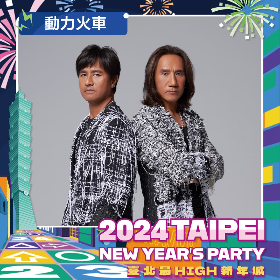 動力火車將擔任2024跨年演唱的壓軸表演嘉賓。(TVBS提供)