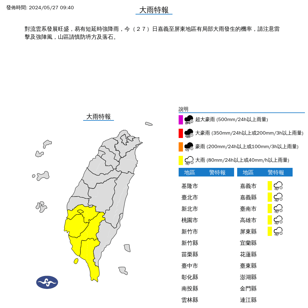 氣象署對嘉義南高屏等5縣市發布大雨特報。(氣象署提供)
