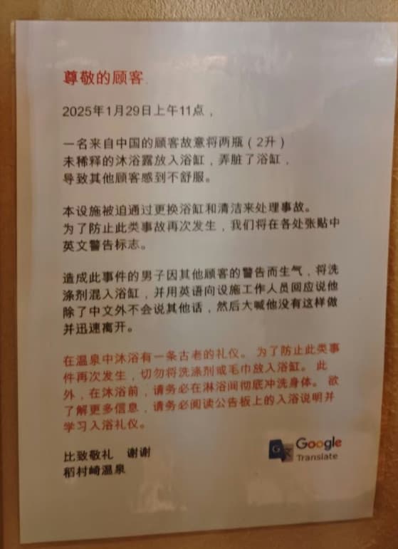 稻村崎溫泉無奈張貼中文警告告示，提醒外國旅客遵守泡湯禮儀。（翻攝X@JapanBanZaiLove）