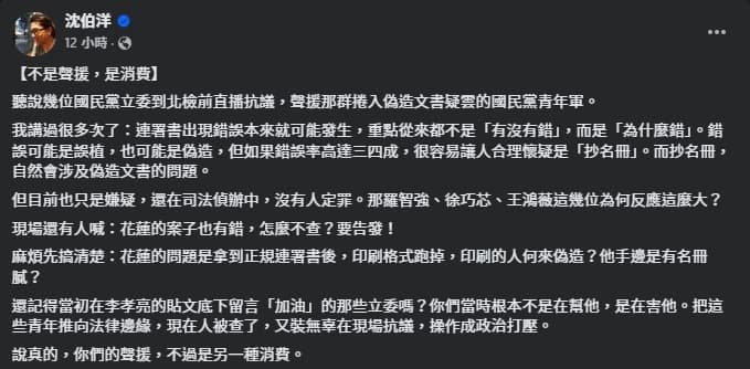 對於藍委昨晚衝北檢聲援國民黨青年，沈伯洋認為是一種消費。（翻攝自臉書@沈伯洋）