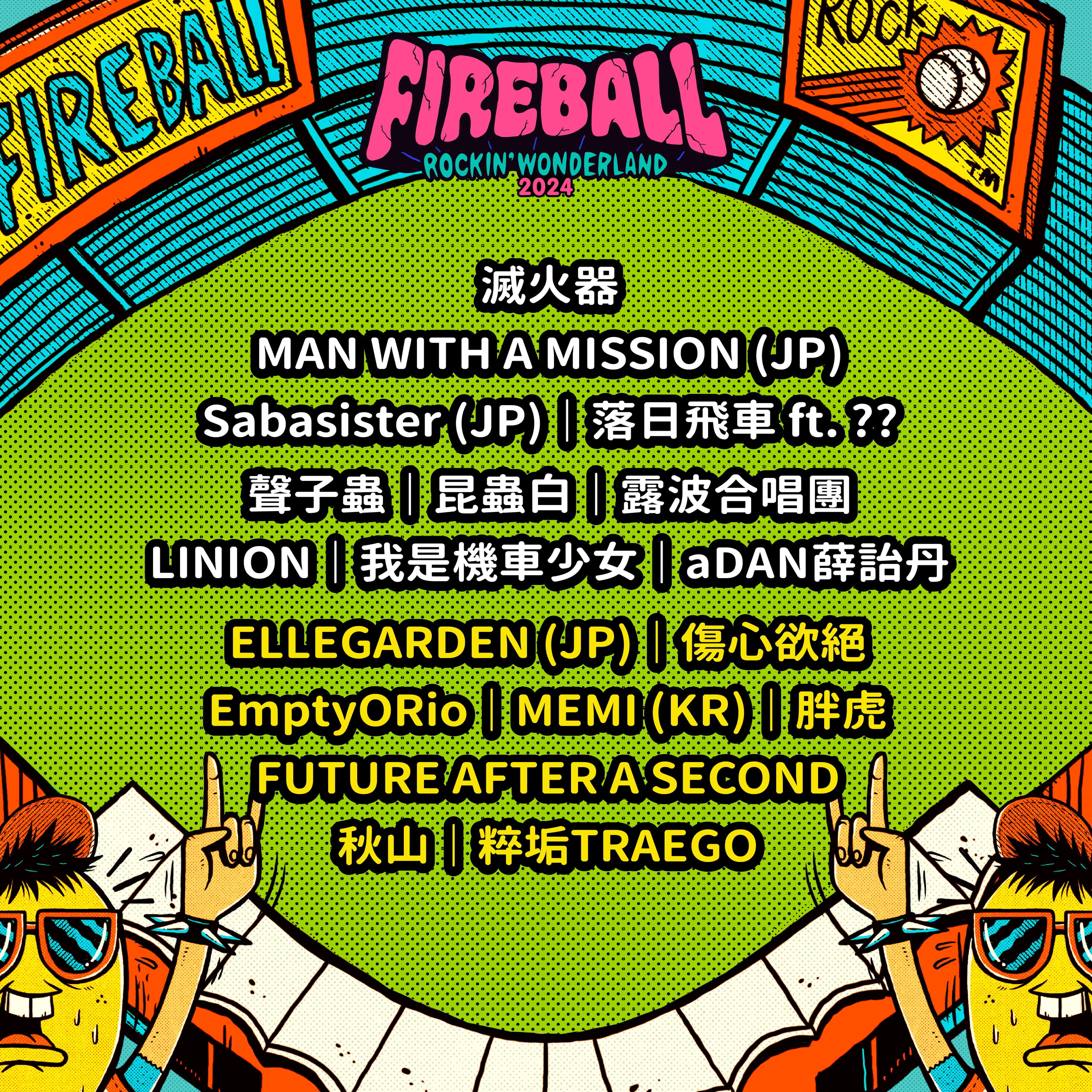 火球祭預售票完售後,將不開放現場售票。(夥球擊提供)ˋ