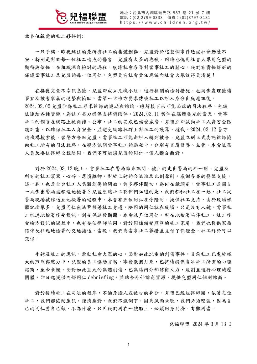 社工複訊完遭上銬後,兒福聯盟發內部信給社工夥伴。(翻攝「台灣社工資訊交流團」臉書)