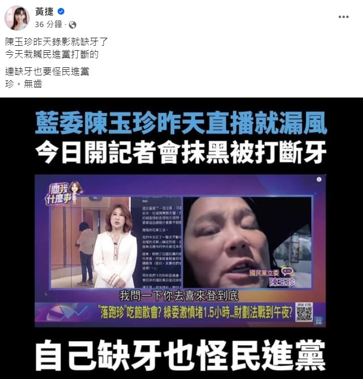 黃捷今po出證據打臉陳玉珍,指陳昨天在接受政論節目遠端錄影時,門牙就已經有缺少了。(翻攝自黃捷臉書)
