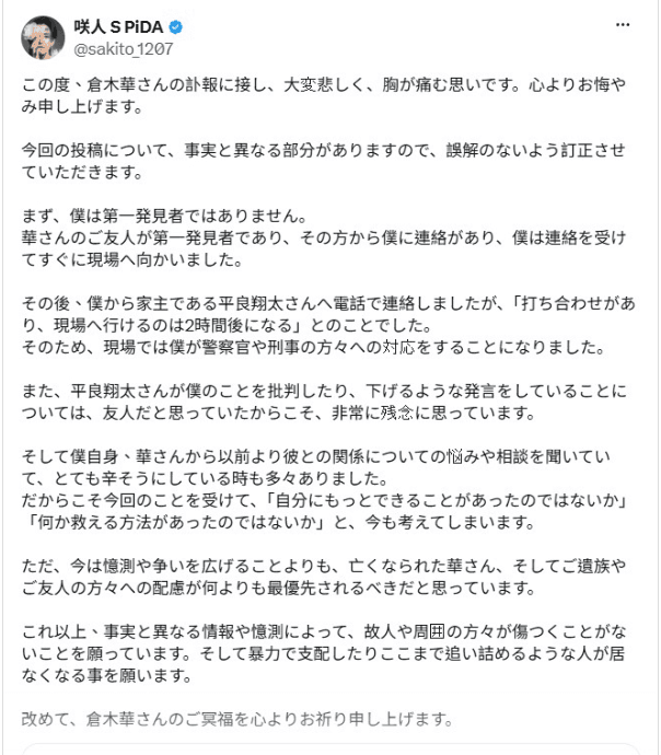 男公關咲人現身發文回應得知倉木華離世的過程。(翻攝自咲人X)