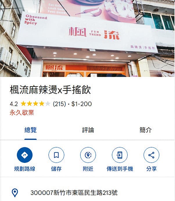 「楓流麻辣燙」位於新竹巨城商圈周圍的美食街上,已因虧損連連而關門大吉。(翻攝自Google MAPS)