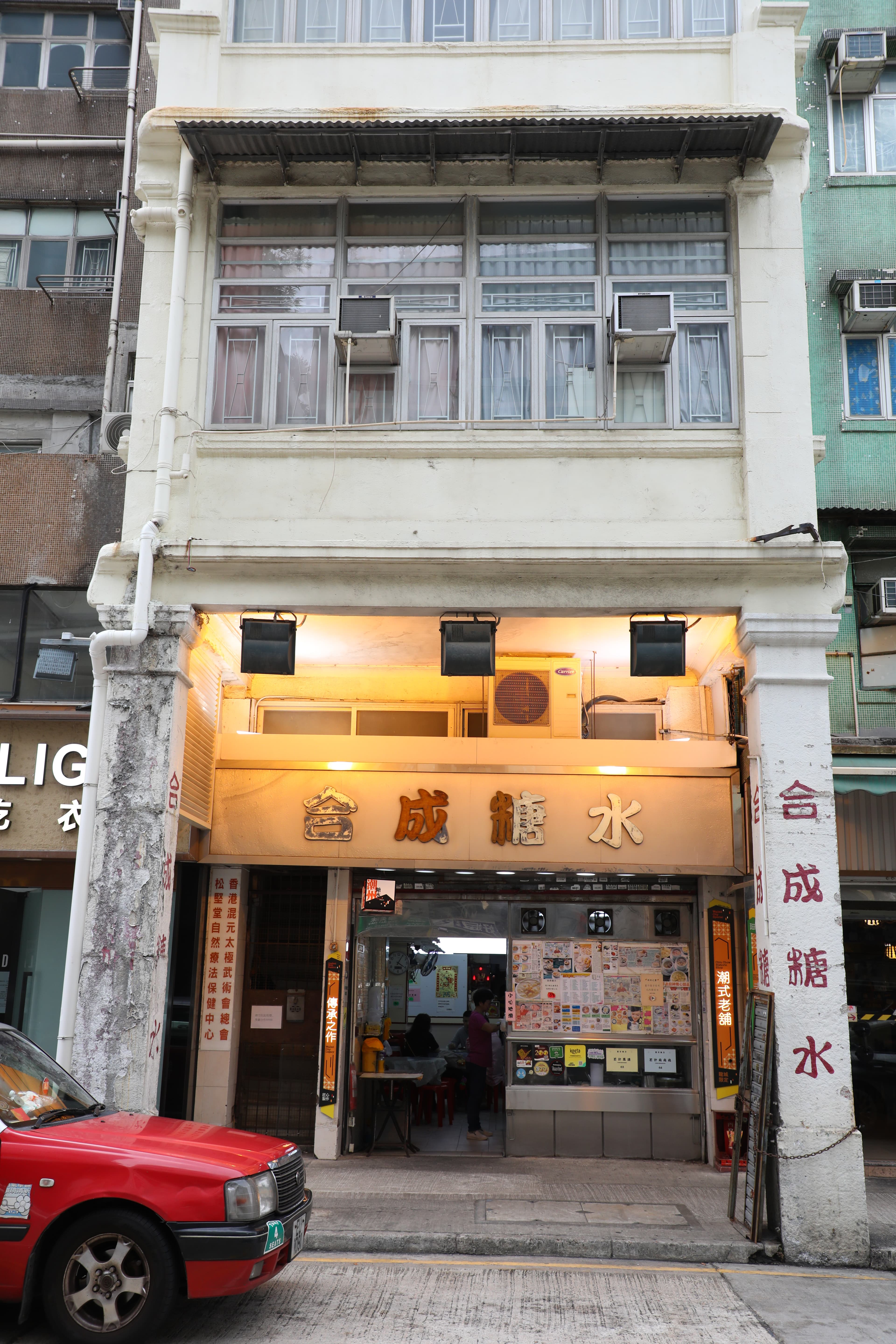 合成糖水是歷史悠久的潮州式甜品專門店。