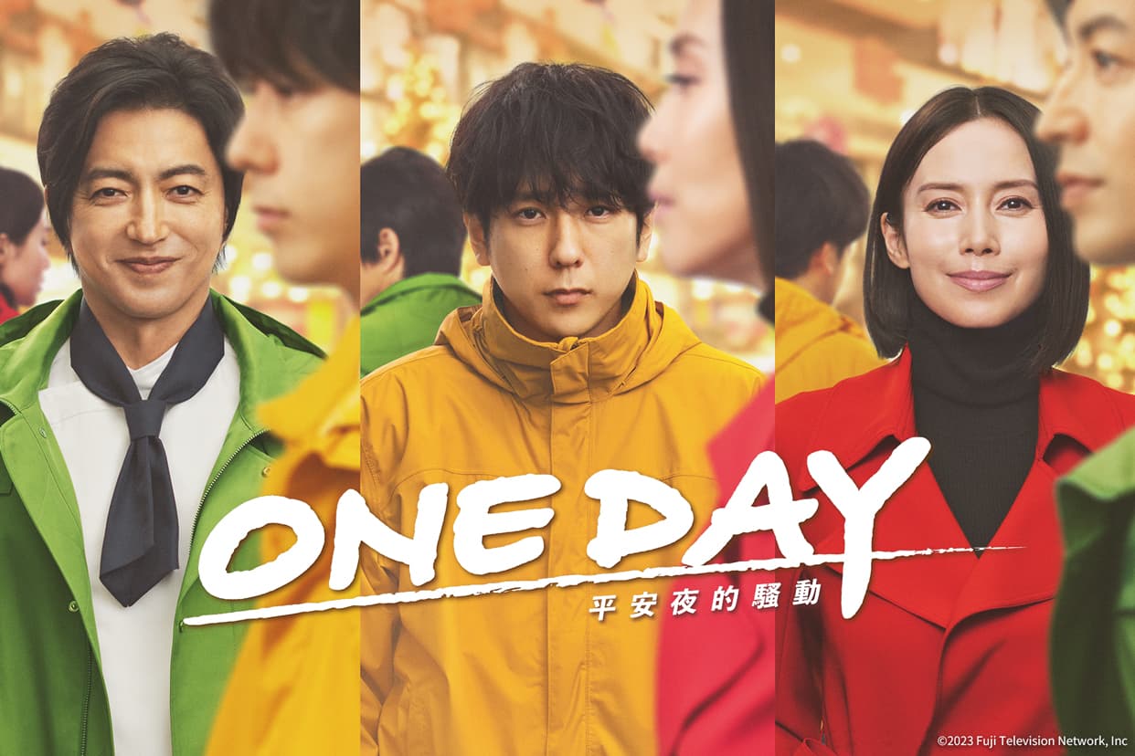 《ONE DAY～平安夜的騷動～》有大澤隆夫、二宮和也與中谷美紀三條主線。（friDay影音提供）