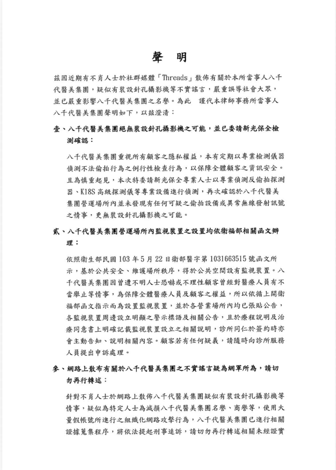 八千代醫美集團發布聲明。(翻攝自臉書@八千代醫美集團)