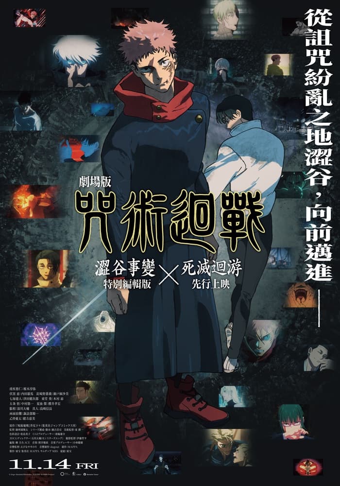 《劇場版 咒術迴戰澀谷事變 ×死滅迴游 先行上映》即將在11月中上映。(羚邦亞洲提供)