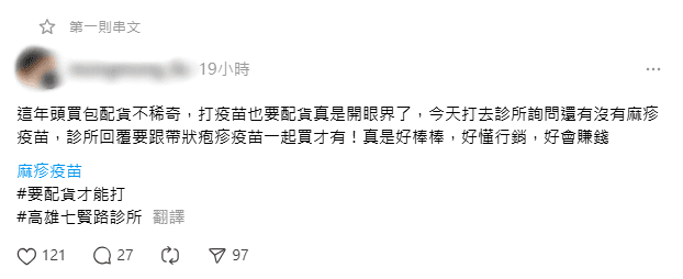 有網友稱,高雄一間診所打麻疹需配貨。(翻攝自threads)