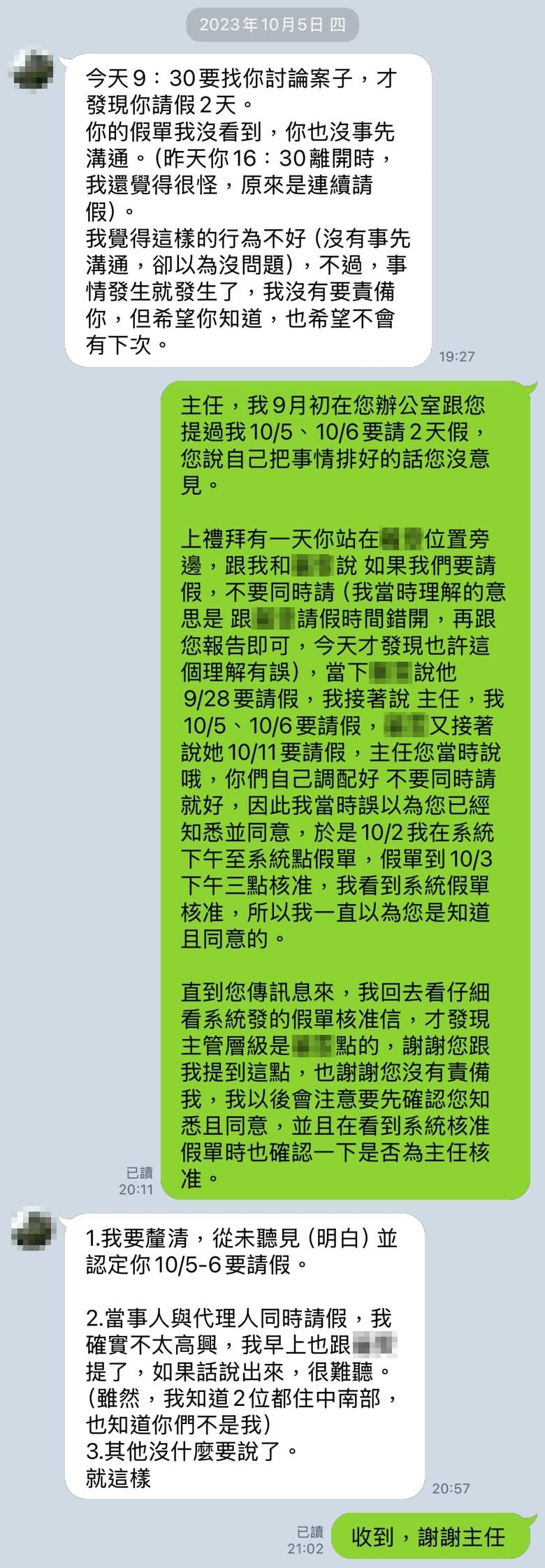 部屬提前請假E卻稱沒聽見。疑。(爆料者提供)