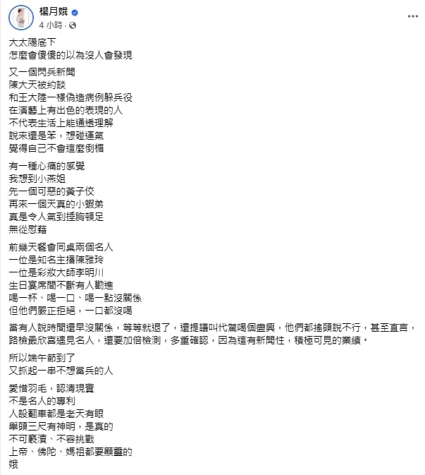 對於近日「閃兵集團」問題浮現,名主持楊月娥也很有感。(翻攝自楊月娥臉書)