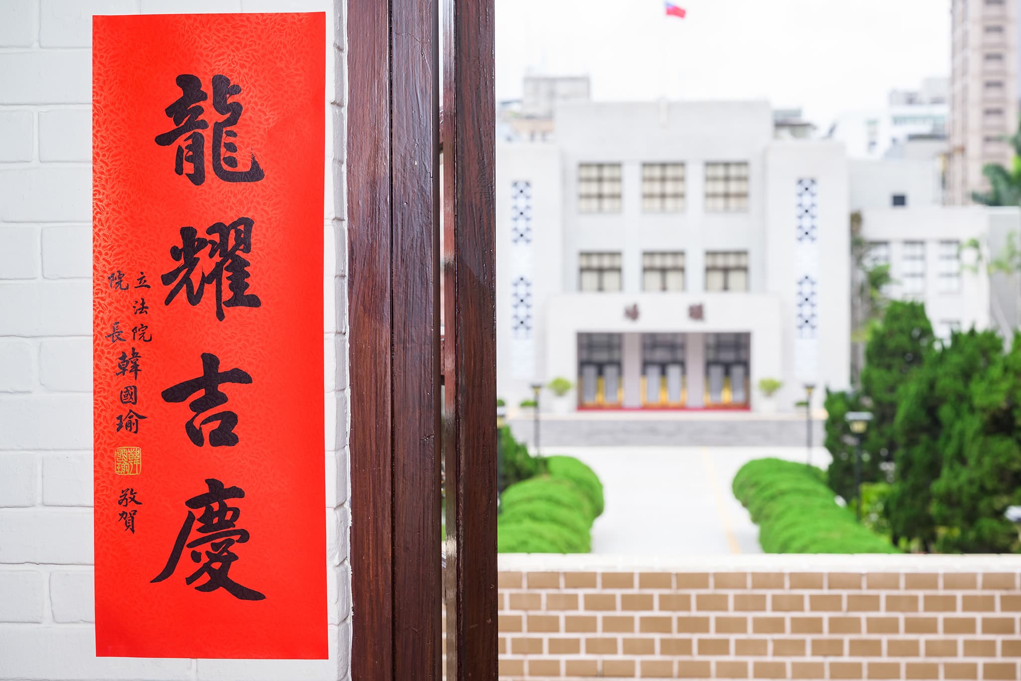 韓國瑜的春聯「龍耀吉慶」走樸實風格,但落款立法院長韓國瑜,相當搶手