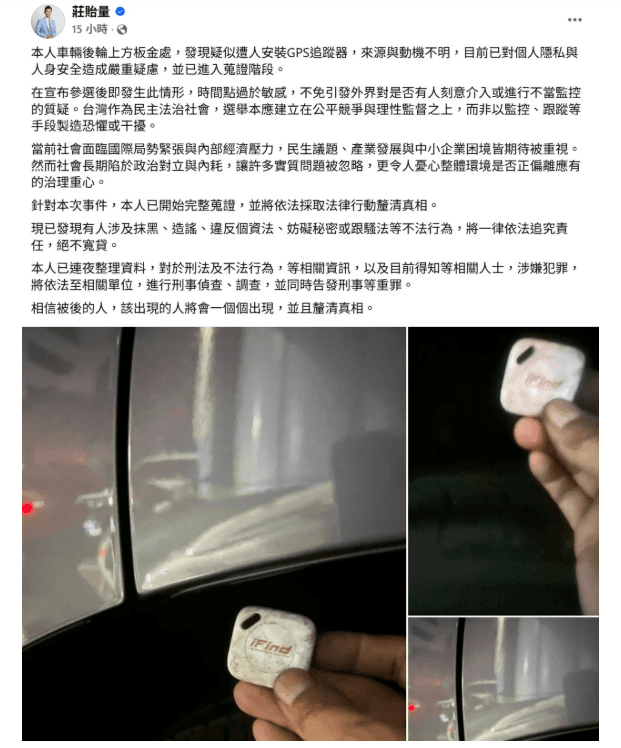 民眾黨前高雄地方黨部主委莊貽量座車疑遭人裝設追蹤器,莊隨後稱欲揭露民眾黨不分區立委排名恐有「對價關係」,後來縮手,引發熱議。(翻攝自臉書)